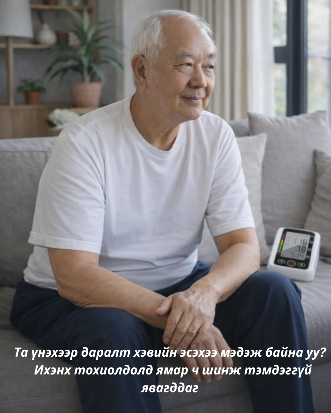 Гэртээ тайван сууж буй хүн